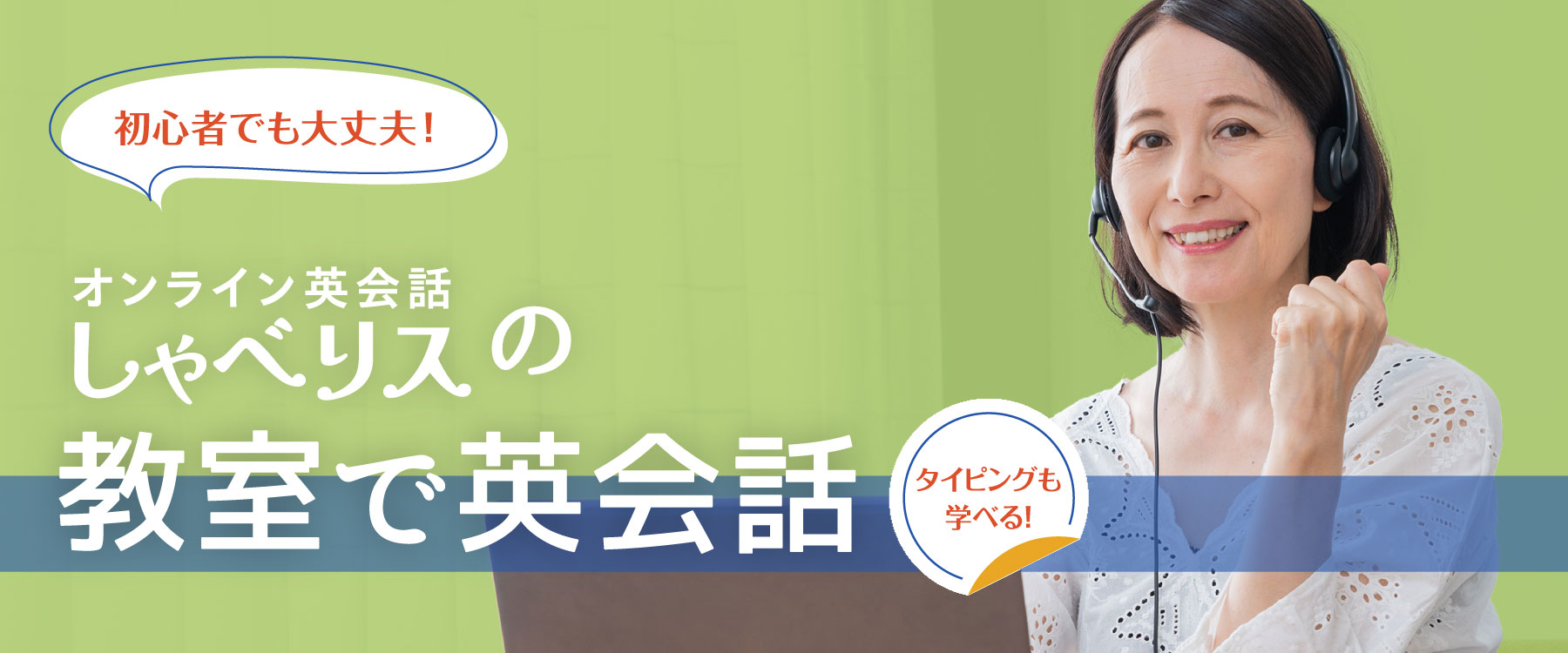 初心者でも大丈夫！オンライン英会話しゃべリスの「教室で英会話」---タイピングも学べる！