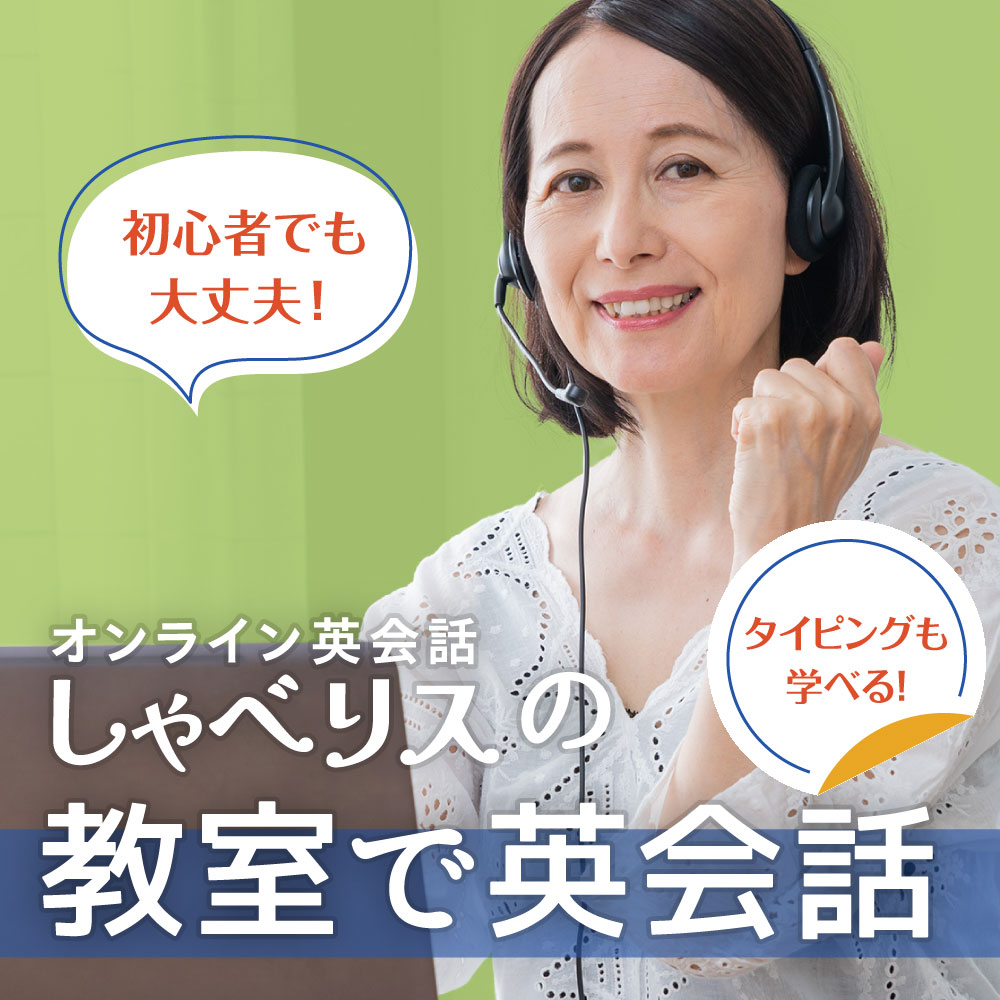 初心者でも大丈夫！オンライン英会話しゃべリスの「教室で英会話」---タイピングも学べる！
